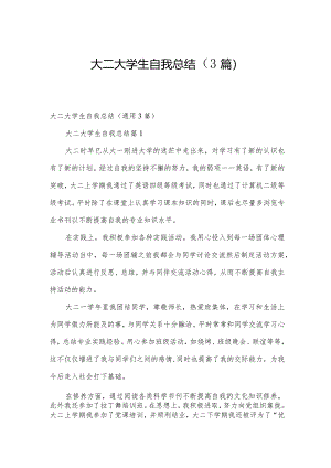 大二大学生自我总结（3篇）.docx
