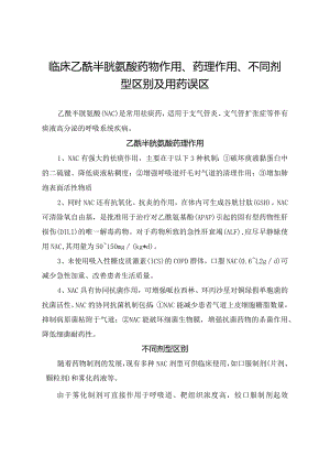 临床乙酰半胱氨酸药物作用、药理作用、不同剂型区别及用药误区.docx