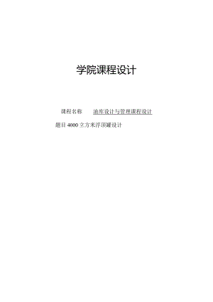 油库设计与管理课程设计——4000立方米浮顶罐设计.docx