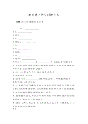 共同财产分割协议书.docx