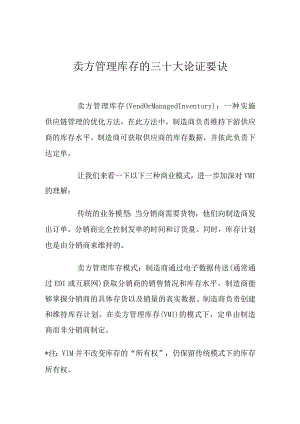 卖方管理库存的三十大论证要诀.docx
