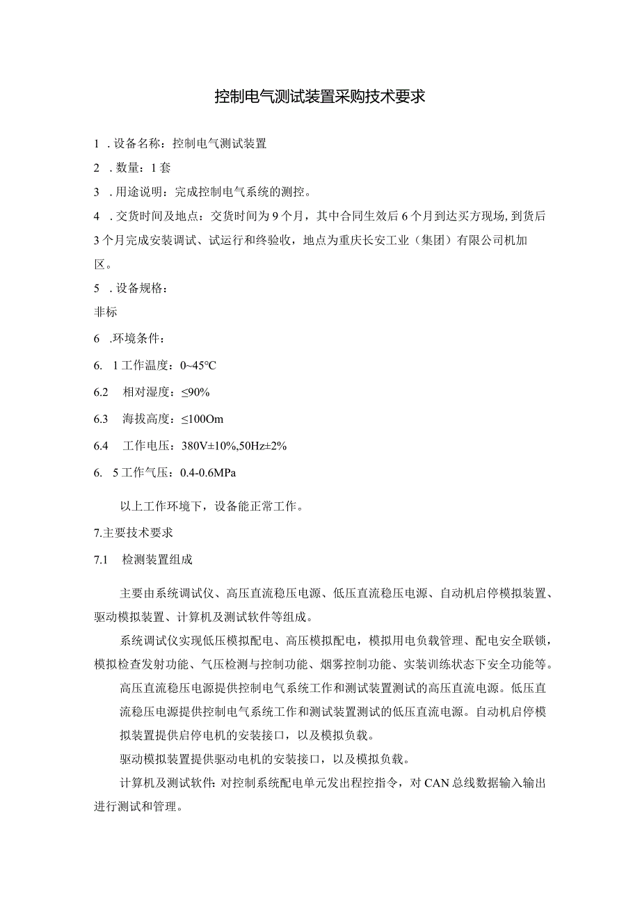控制电气测试装置采购技术要求.docx_第1页
