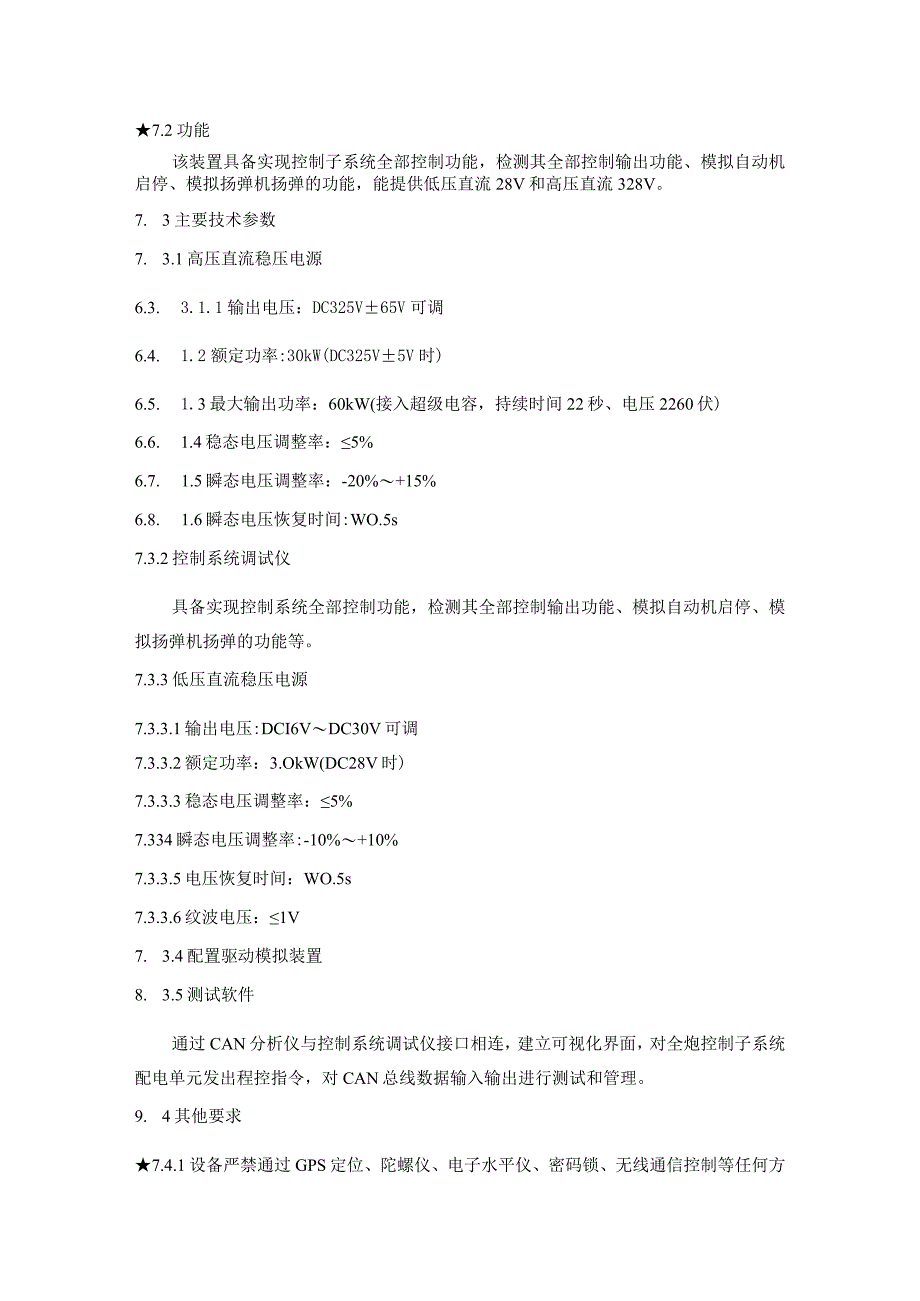 控制电气测试装置采购技术要求.docx_第2页