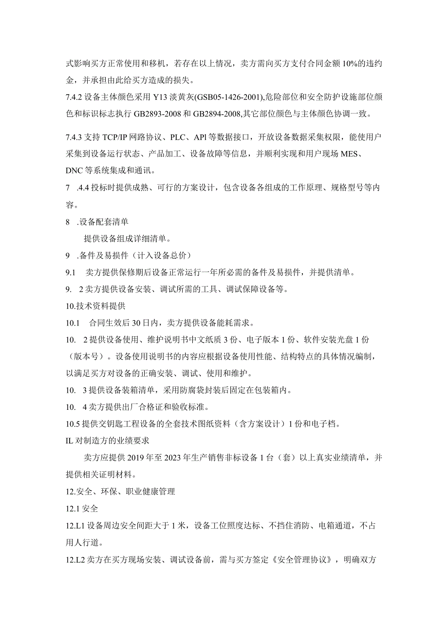 控制电气测试装置采购技术要求.docx_第3页