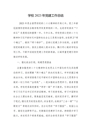 学校2023年党建工作总结.docx