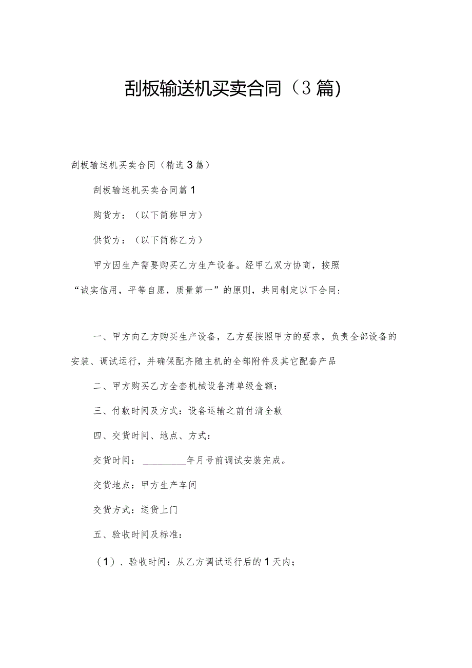 刮板输送机买卖合同(3篇).docx_第1页