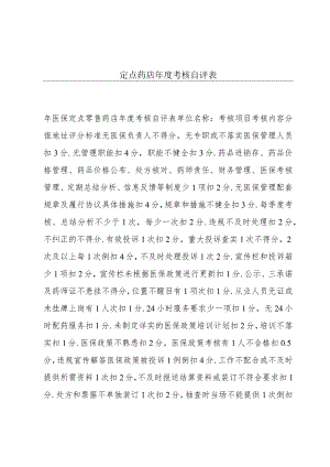 定点药店年度考核自评表.docx