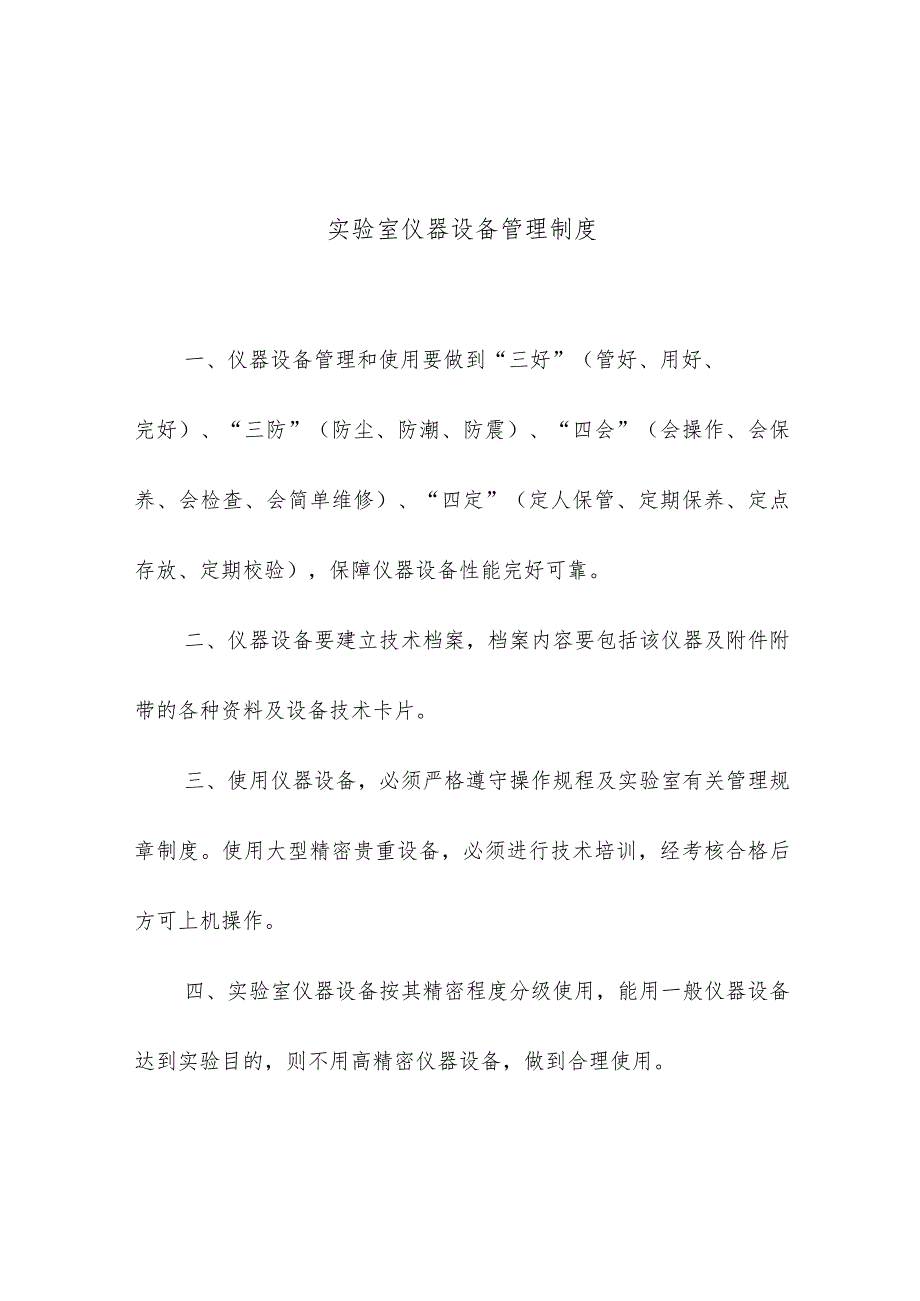 实验室仪器设备管理制度.docx_第1页