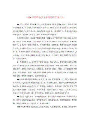 20XX年寒假小学三年级家长评语大全.docx