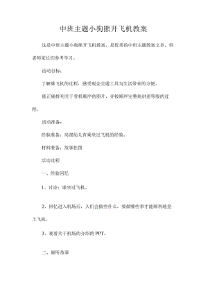 幼儿园中班主题小狗熊开飞机教学设计.docx