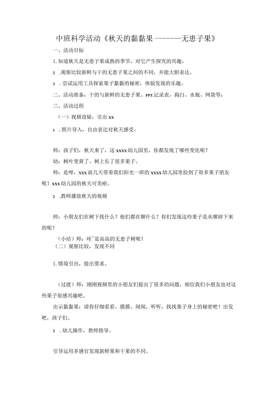 中班科学活动：秋天的黏黏果——无患子公开课教案教学设计课件资料.docx_第1页