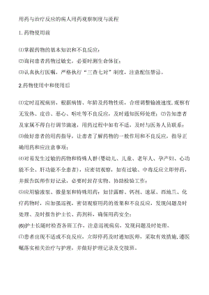 用药与治疗反应的病人用药观察制度与流程.docx