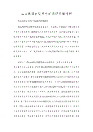 怎么选择合适尺寸的海洋航道浮标.docx