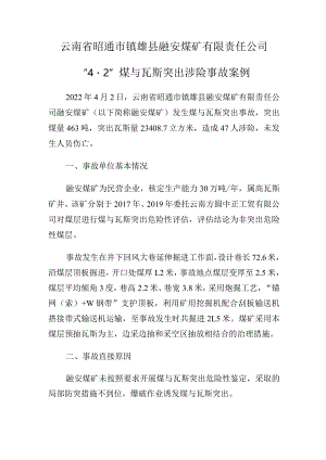 云南省昭通市镇雄县融安煤矿有限责任公司“42”煤与瓦斯突出涉险事故案例.docx