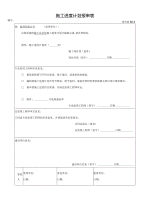 施工进度计划报审表.docx