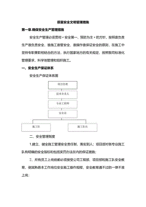 质量安全文明管理措施.docx