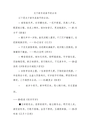 关于新年或春节的古诗.docx