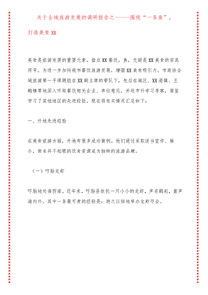 关于全域旅游发展的调研报告之一——围绕“一条鱼”打造美食XX.docx