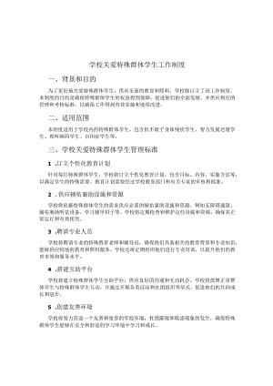 学校关爱特殊群体学生工作制度.docx