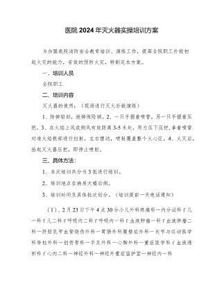 医院2024年灭火器实操培训方案.docx