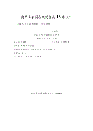 商品房合同备案授权委托协议书.docx