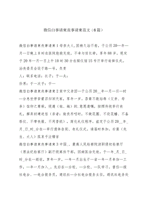 微信白事请柬丧事请柬范文(6篇).docx