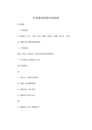 各类服装质检标准.docx