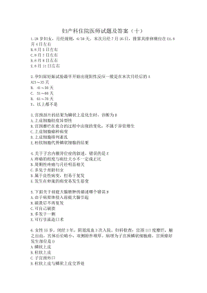 妇产科住院医师试题及答案(九）.docx