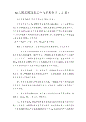 幼儿园家园联系工作内容及制度（10篇）.docx