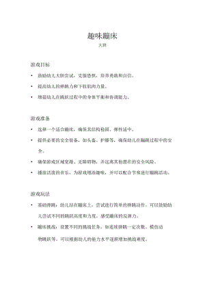 大班-体育游戏-趣味蹦床.docx