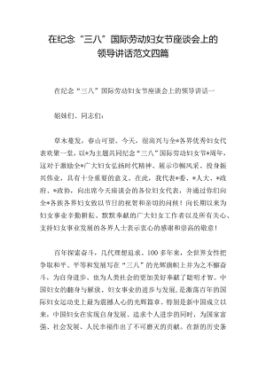 在纪念“三八”国际劳动妇女节座谈会上的领导讲话范文四篇.docx
