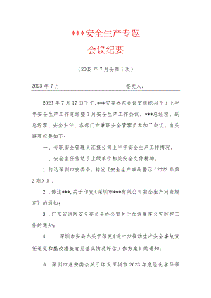 上半年安全生产总结暨月安全生产工作会议纪要.docx
