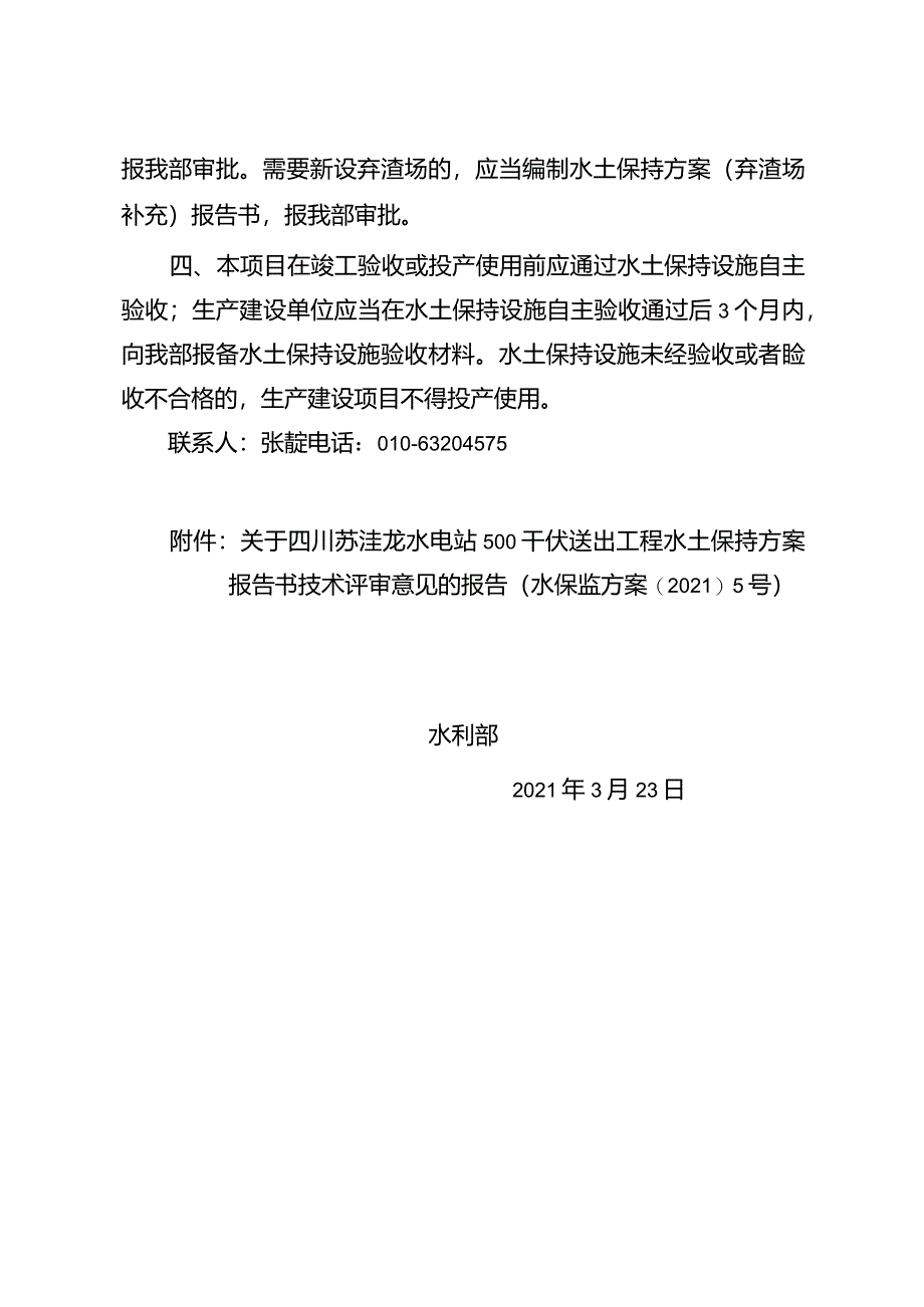 四川苏洼龙水电站500千伏送出工程水土保持方案审批准予行政许可决定书 技术评审意见.docx_第3页