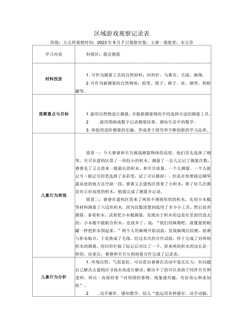 幼儿园：区域游戏观察记录表 9-7（测量）.docx_第1页