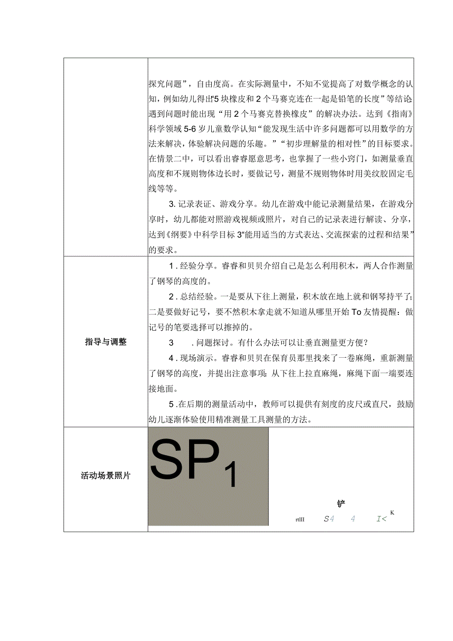 幼儿园：区域游戏观察记录表 9-7（测量）.docx_第2页