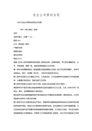 农业公司劳动合同.docx