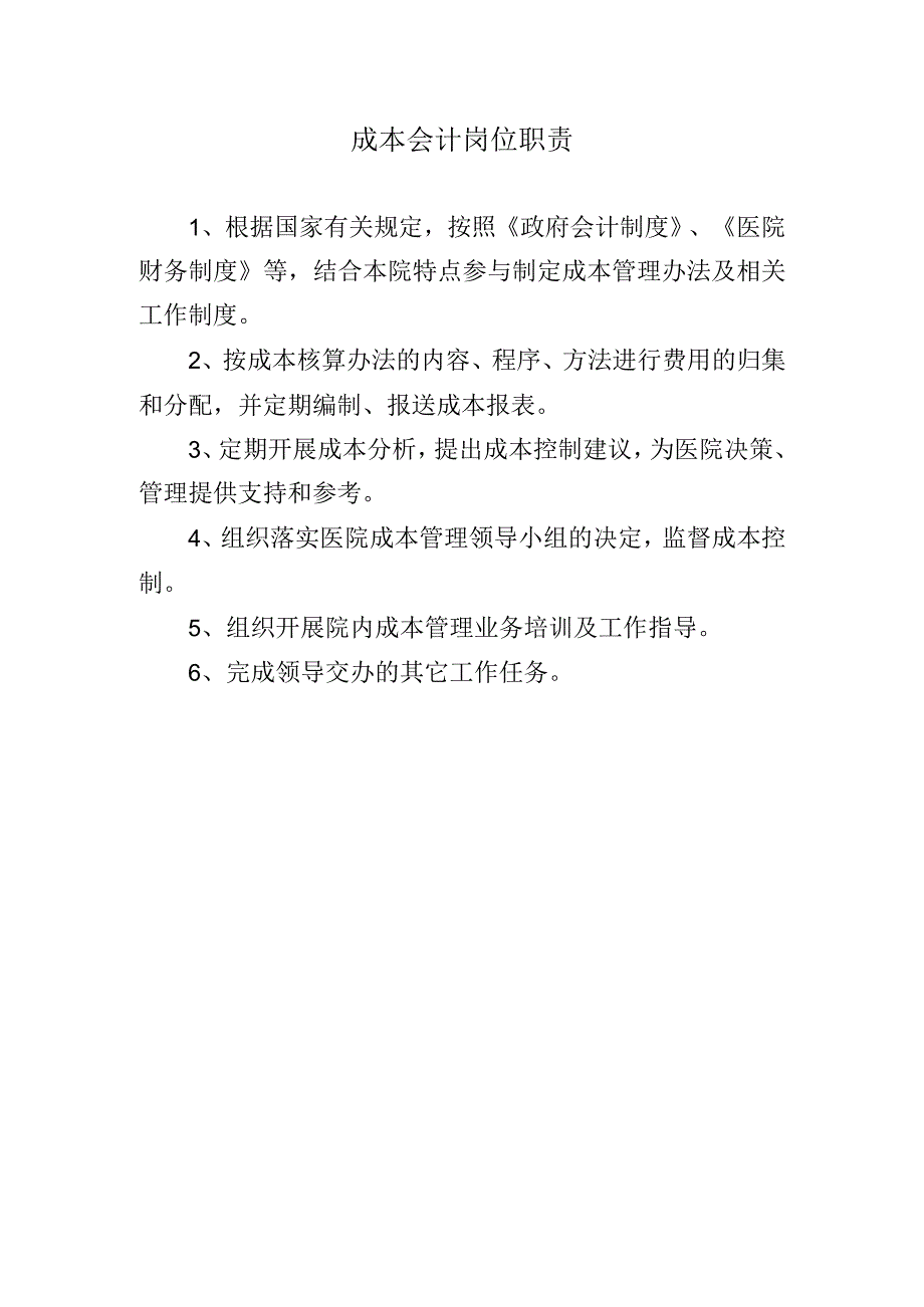 成本会计岗位职责.docx_第1页