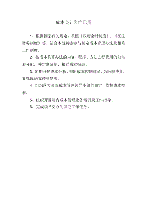 成本会计岗位职责.docx