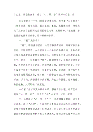 办公室工作经验分享：稳住“心、眼、手”做好办公室工作.docx