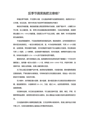 反季节蔬菜施肥注意啥？.docx
