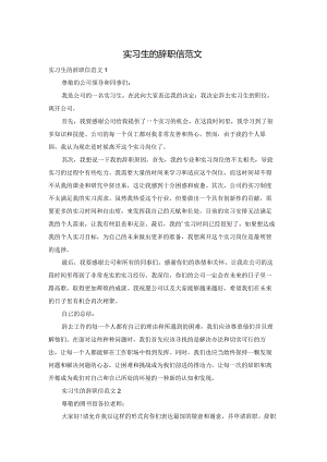 实习生的辞职信范文.docx