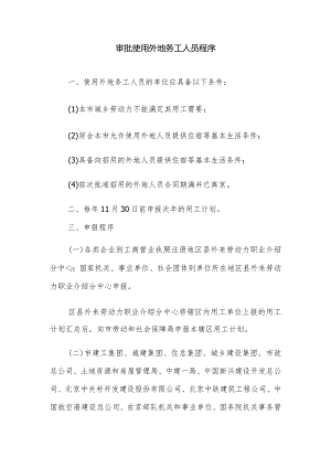 审批使用外地务工人员程序.docx