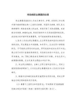 传染病职业暴露的处理.docx