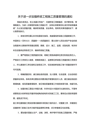 关于进一步加强桥梁工程施工质量管理的通知.docx