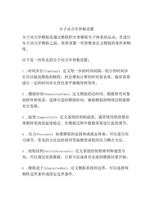 分子动力学参数设置.docx