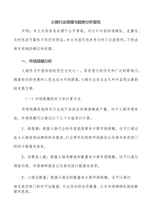 火锅行业规模与趋势分析报告.docx