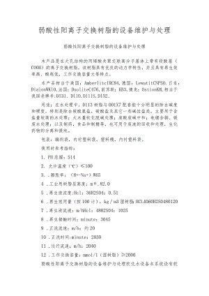 弱酸性阳离子交换树脂的设备维护与处理.docx