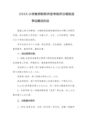 小学教师职称评定考核评分细则及争议解决办法.docx