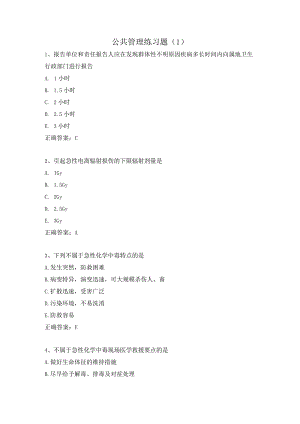 公共管理练习题（1）.docx