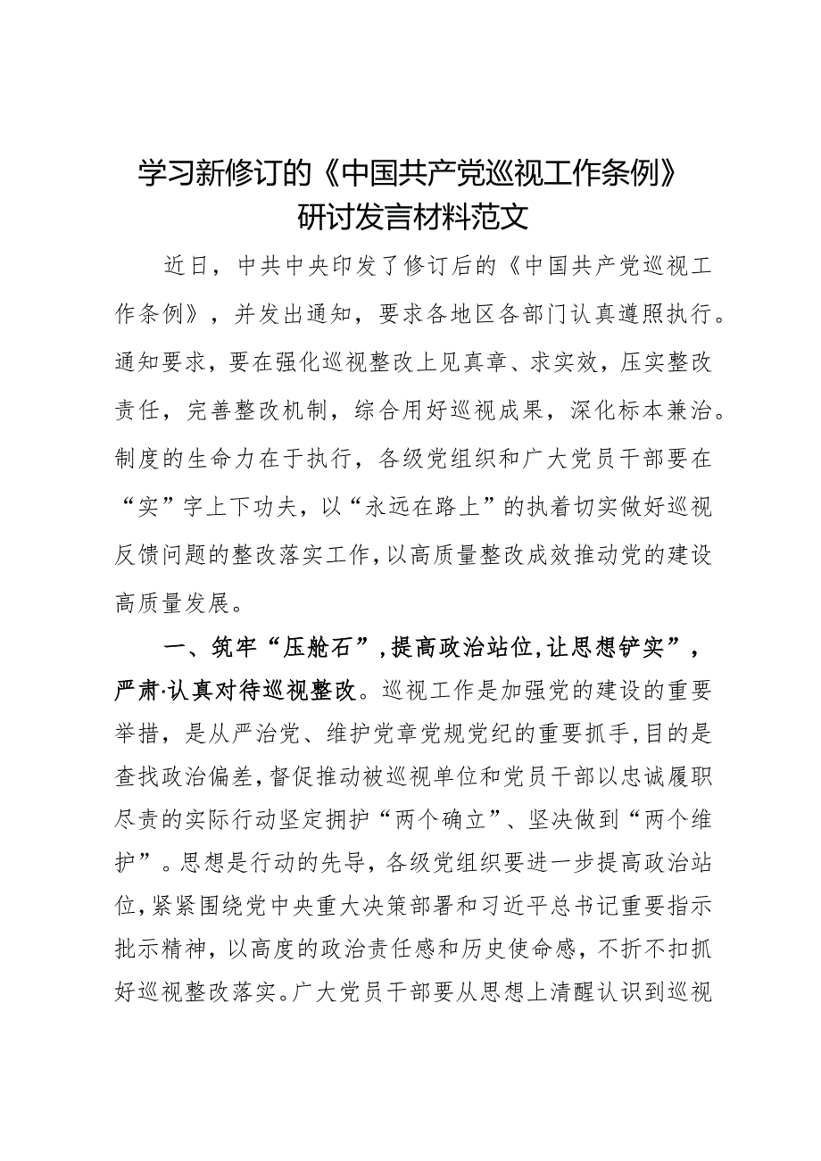学习新修订的巡视工作条例研讨发言材料心得体会.docx_第1页